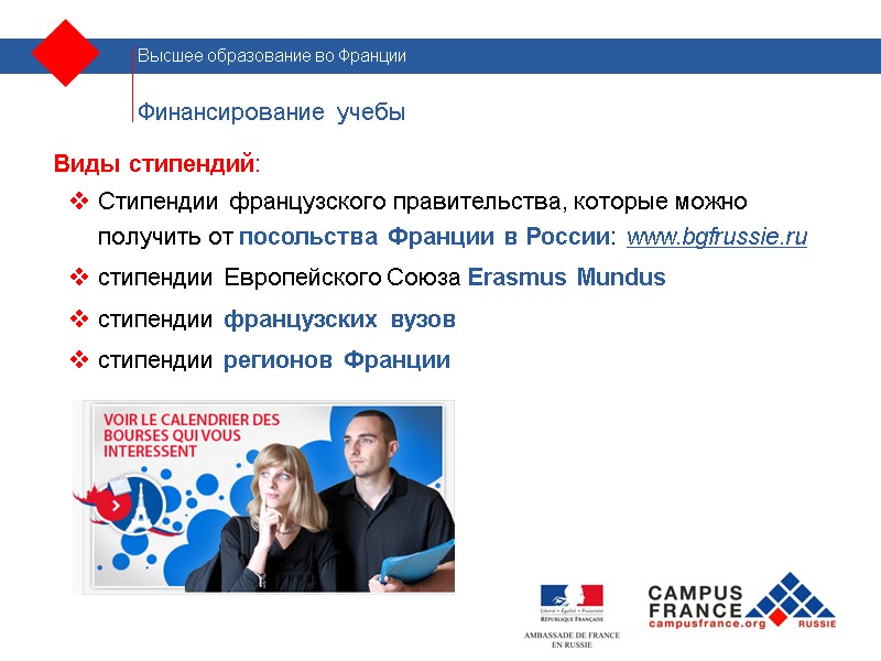 Финансирование учебы Виды стипендий: Стипендии французского правительства, которые можно получить от посольства Франции в